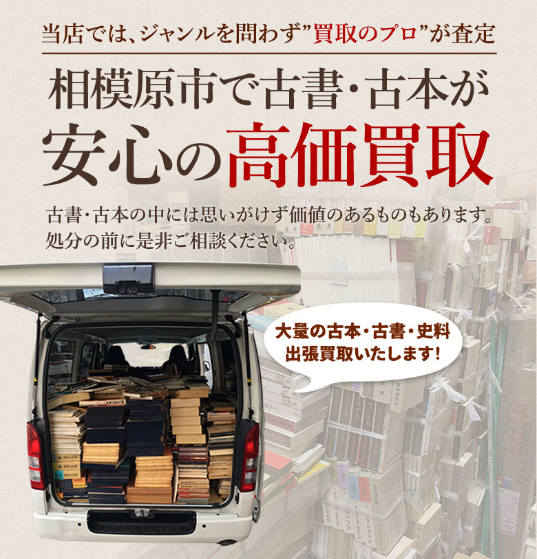 相模原市 古書・古本出張買取