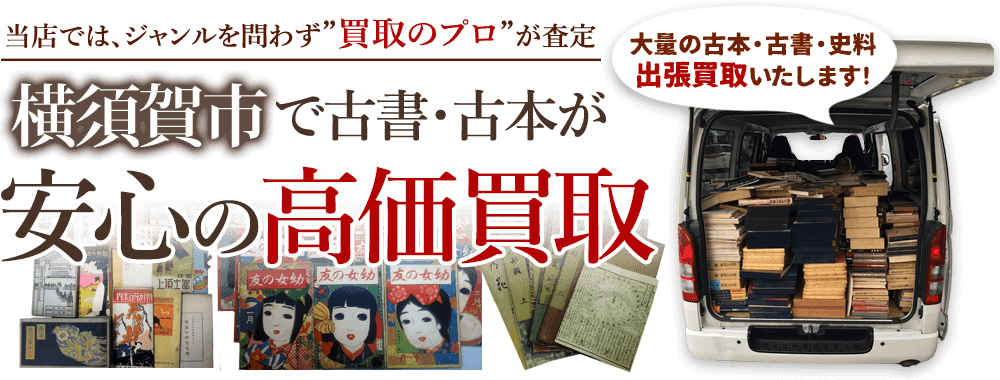 横須賀市 古書・古本出張買取
