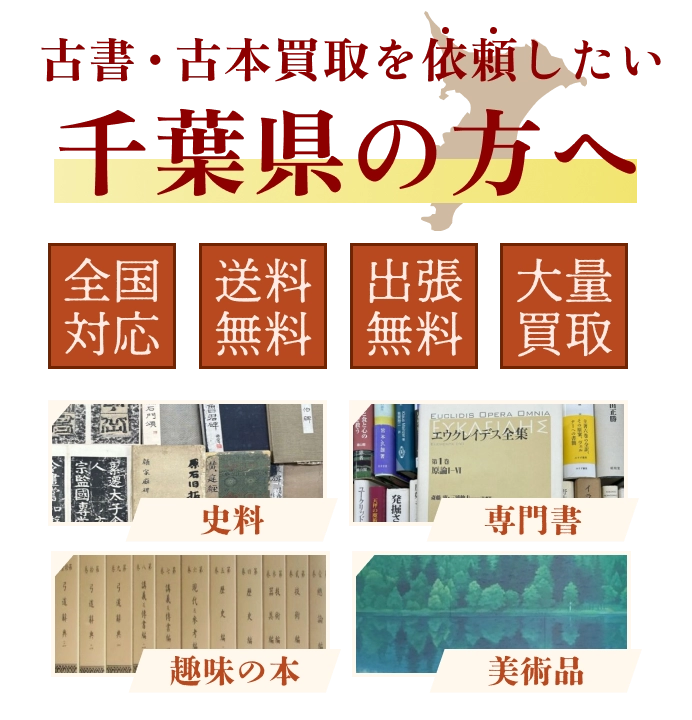 古書・古本買取を依頼したい千葉県の方へ 全国対応 送料・出張費無料 『日本特価書籍』にお任せください