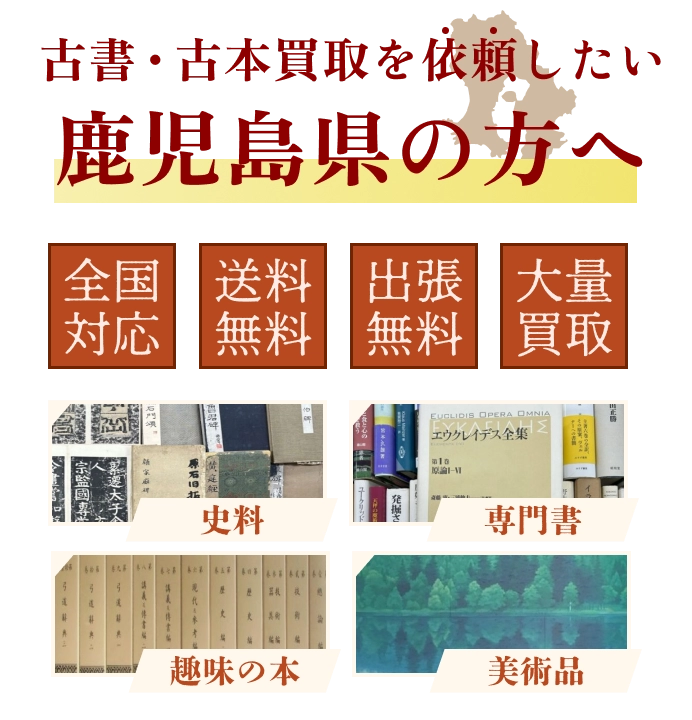古書・古本買取を依頼したい鹿児島県の方へ 全国対応 送料・出張費無料 『日本特価書籍』にお任せください
