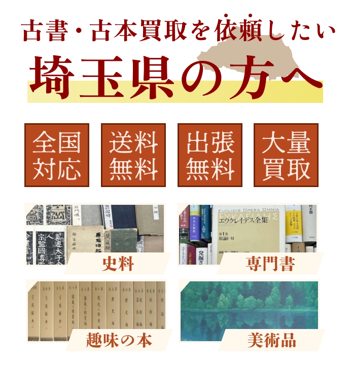 古書・古本買取を依頼したい埼玉県の方へ 全国対応 送料・出張費無料 『日本特価書籍』にお任せください
