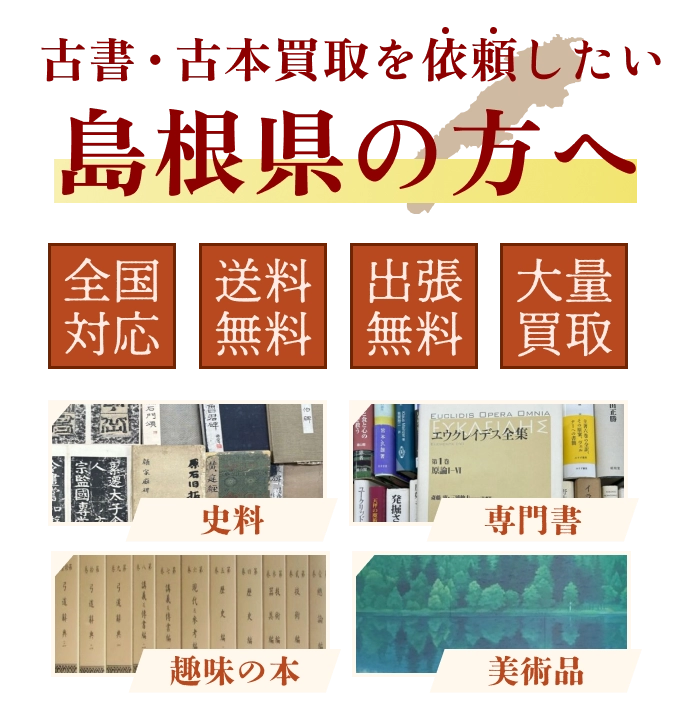 古書・古本買取を依頼したい島根県の方へ 全国対応 送料・出張費無料 『日本特価書籍』にお任せください