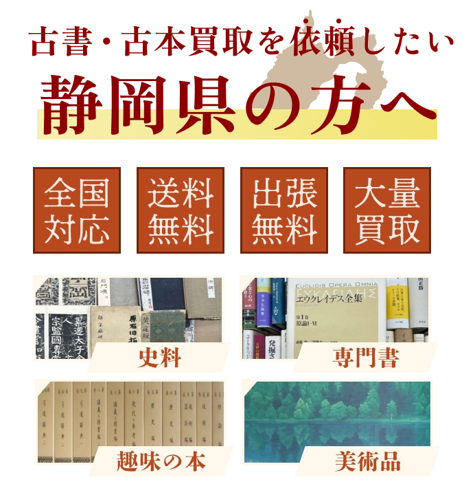 古書・古本買取を依頼したい静岡県の方へ 全国対応 送料・出張費無料 『日本特価書籍』にお任せください