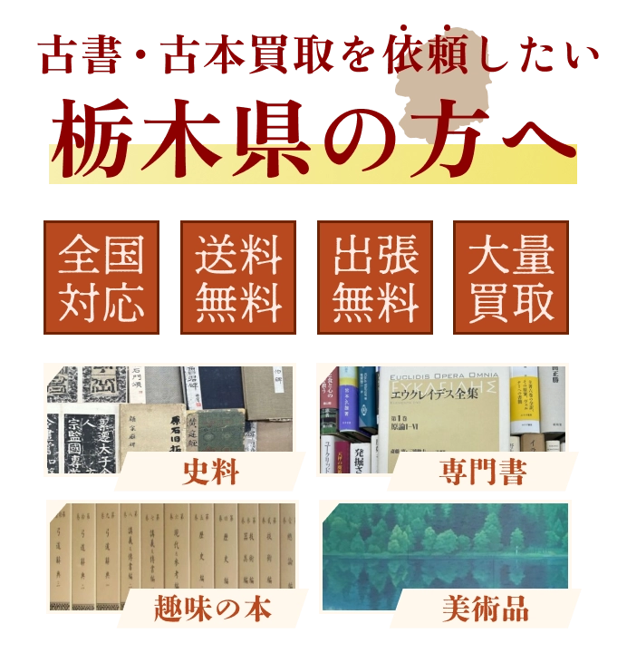古書・古本買取を依頼したい栃木県の方へ 全国対応 送料・出張費無料 『日本特価書籍』にお任せください
