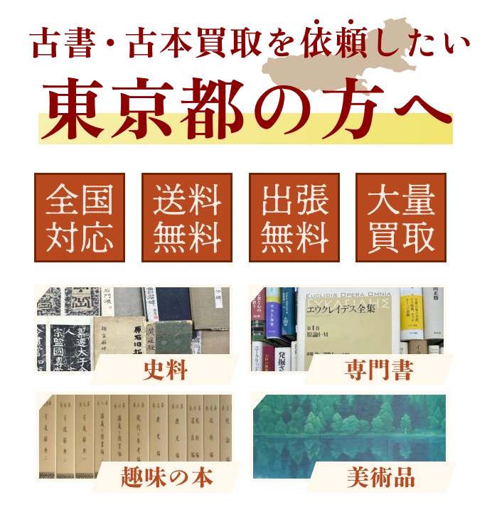 古書・古本買取を依頼したい東京都の方へ 全国対応 送料・出張費無料 『日本特価書籍』にお任せください