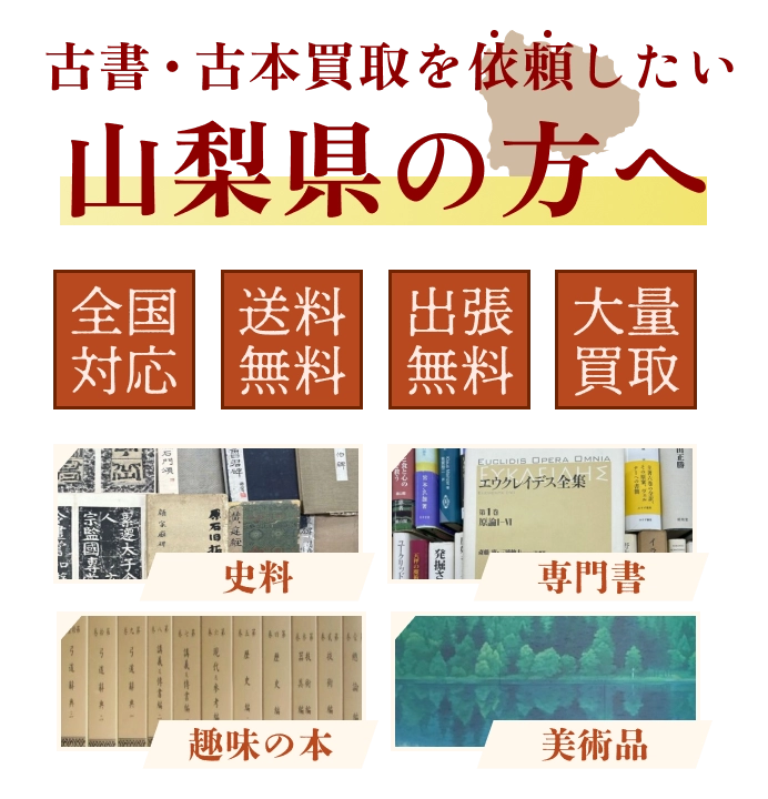古書・古本買取を依頼したい山梨県の方へ 全国対応 送料・出張費無料 『日本特価書籍』にお任せください