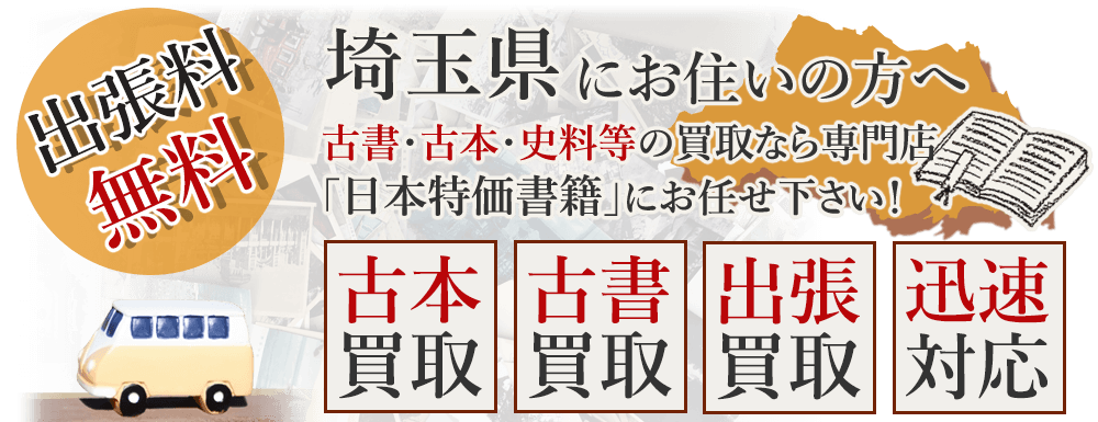 埼玉県にお住いの方へ。古書・古本・史料等の買取なら専門店「日本特価書籍」にお任せ下さい! 出張料無料