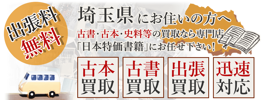 埼玉県にお住いの方へ。古書・古本・史料等の買取なら専門店「日本特価書籍」にお任せ下さい！ 出張料無料