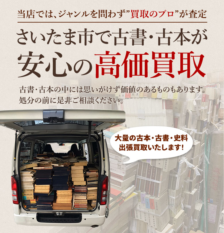 さいたま市 古書・古本出張買取