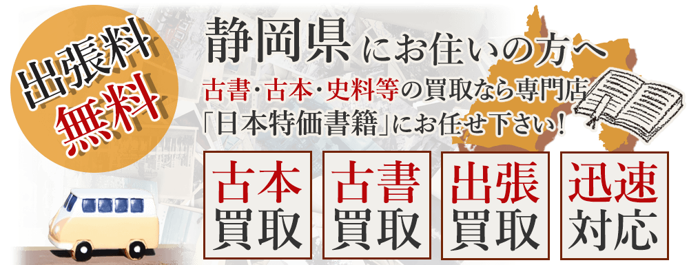 静岡県にお住いの方へ。古書・古本・史料等の買取なら専門店「日本特価書籍」にお任せ下さい! 出張料無料