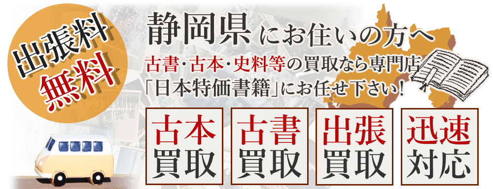 静岡県にお住いの方へ。古書・古本・史料等の買取なら専門店「日本特価書籍」にお任せ下さい！ 出張料無料