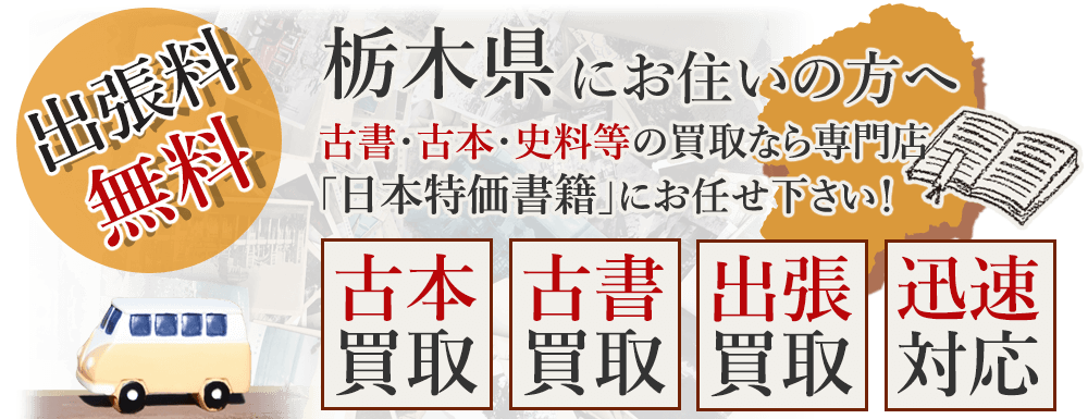 栃木県にお住いの方へ。古書・古本・史料等の買取なら専門店「日本特価書籍」にお任せ下さい! 出張料無料