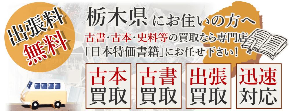 栃木県にお住いの方へ。古書・古本・史料等の買取なら専門店「日本特価書籍」にお任せ下さい！ 出張料無料