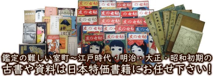 鑑定の難しい室町～江戸時代・明治・大正・昭和初期の古書や資料は日本特価書籍にお任せ下さい！