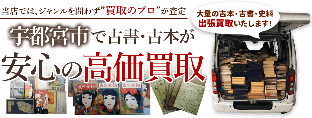宇都宮市 古書・古本出張買取