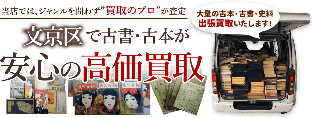 文京区 古書・古本出張買取