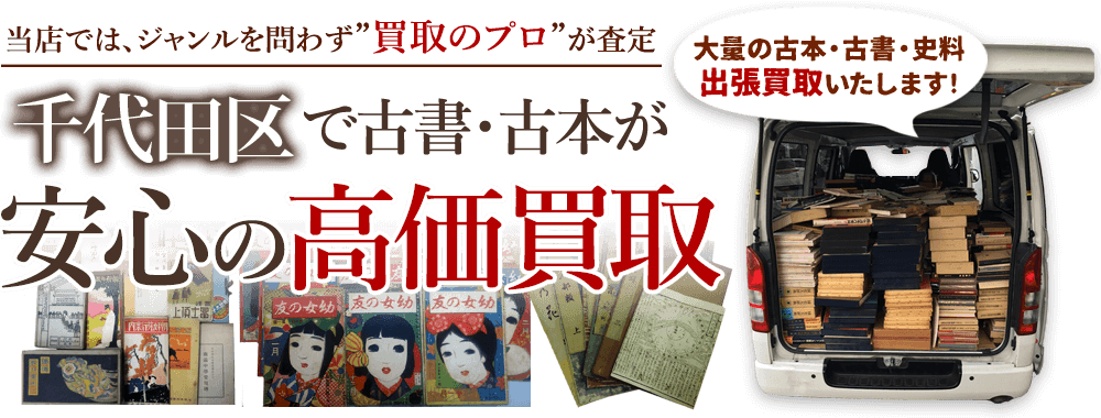 千代田区 古書・古本出張買取