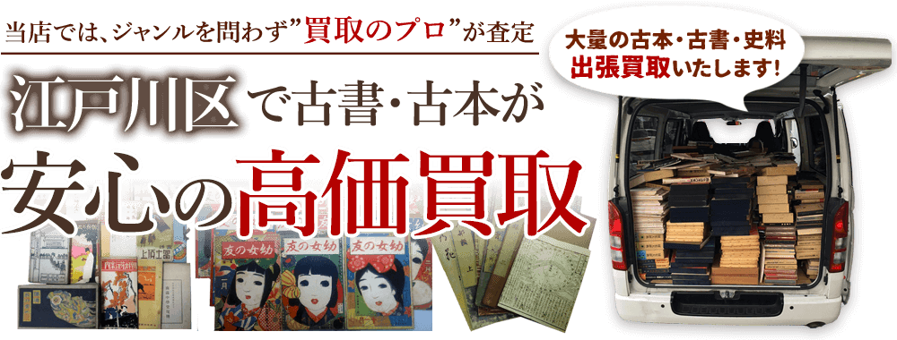 江戸川区 古書・古本出張買取