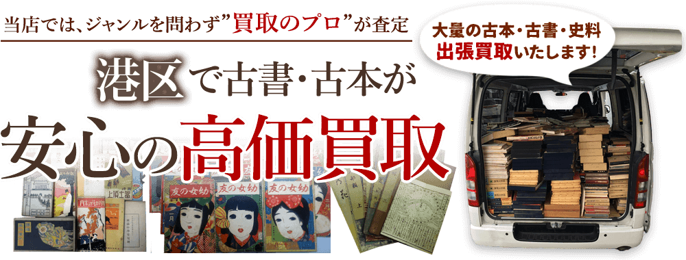 港区 古書・古本出張買取