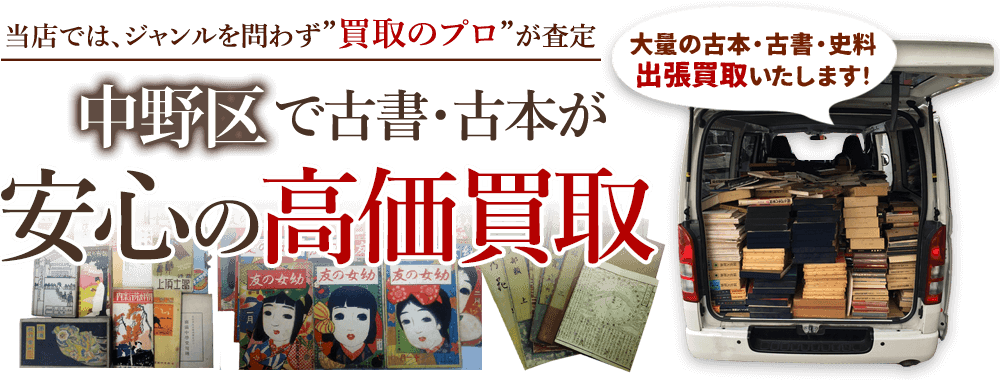 中野区 古書・古本出張買取