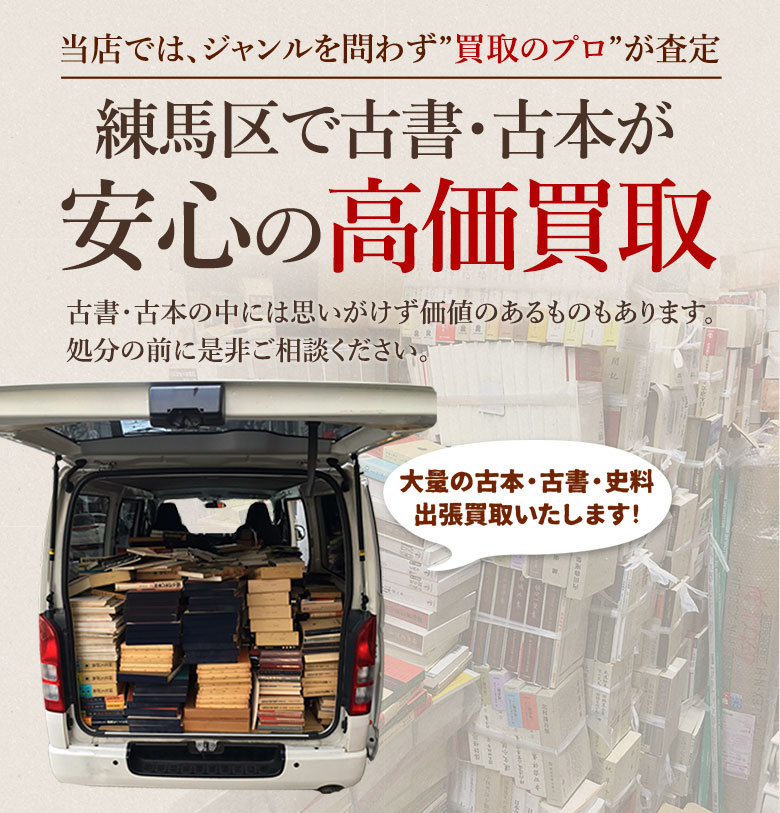 練馬区 古書・古本出張買取