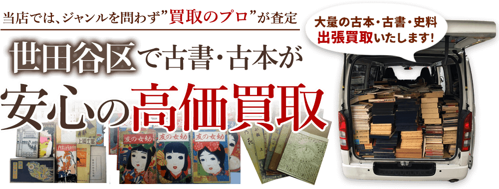 世田谷区 古書・古本出張買取