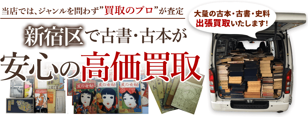 新宿区 古書・古本出張買取
