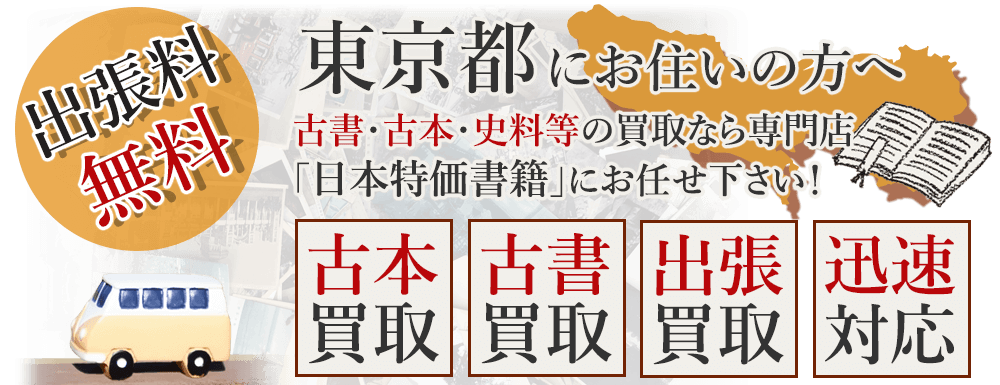 東京都にお住いの方へ。古書・古本・史料等の買取なら専門店「日本特価書籍」にお任せ下さい! 出張料無料