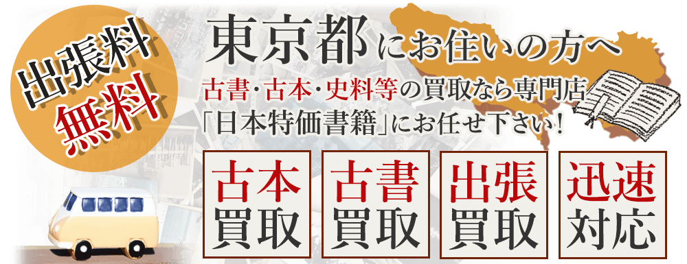 東京都にお住いの方へ。古書・古本・史料等の買取なら専門店「日本特価書籍」にお任せ下さい！ 出張料無料