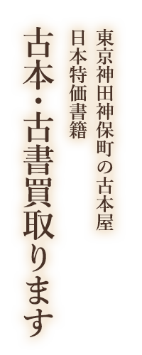 古本屋「日本特価書籍」古本・古書買取ります