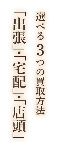 選べる3つの買取方法 「出張」「宅配」「店頭」