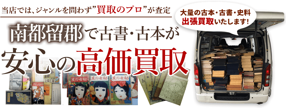 南都留郡 古書・古本出張買取