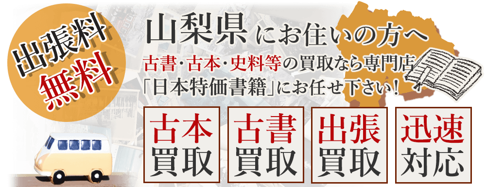山梨県にお住いの方へ。古書・古本・史料等の買取なら専門店「日本特価書籍」にお任せ下さい! 出張料無料