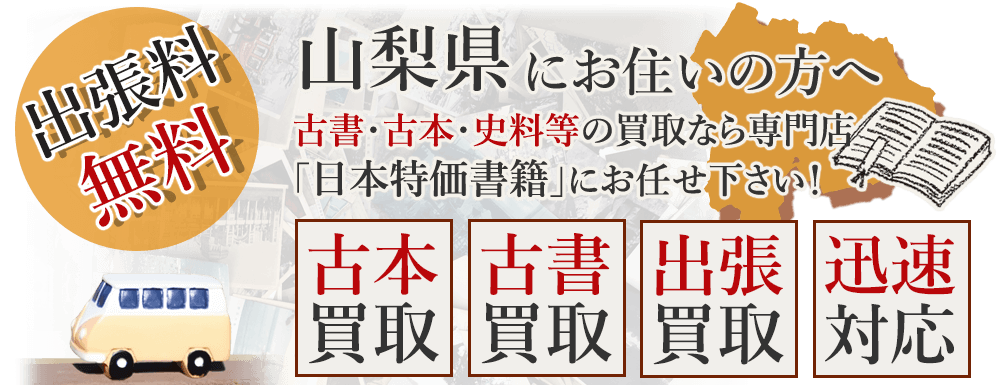 山梨県にお住いの方へ。古書・古本・史料等の買取なら専門店「日本特価書籍」にお任せ下さい！ 出張料無料