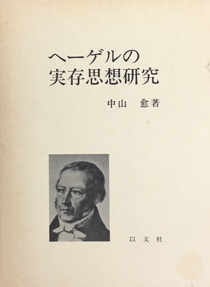 ヘーゲルの思想研究