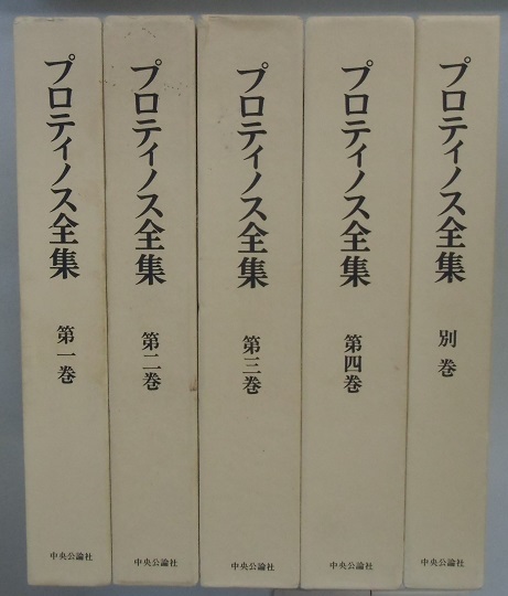 プロティノス全集 全5 | 日本特価書籍