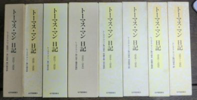 お得】 トーマス・マン日記 1933～1952年までの8冊で を入荷致し