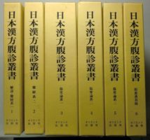 日本漢方腹診叢書