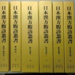 日本漢方腹診叢書