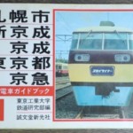 私鉄電車ガイドブック1