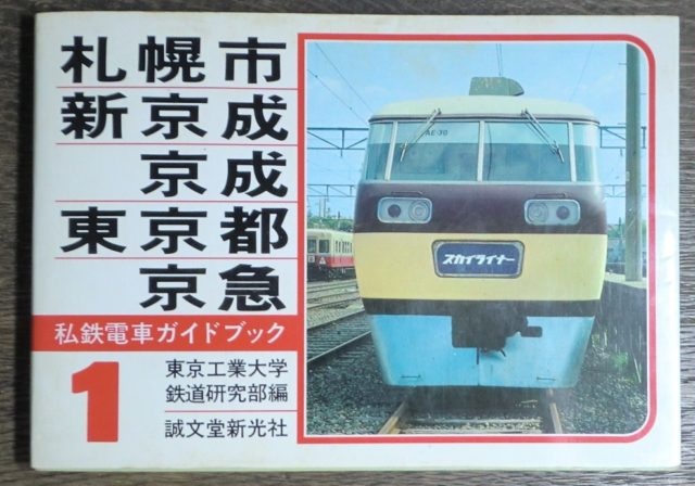 私鉄電車ガイドブック全8冊揃いをお譲り頂きました ｜日本特価書籍