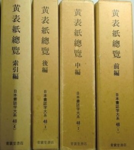 黄表紙総覧