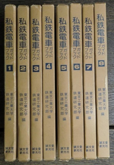 私鉄電車ガイドブック全8冊揃いをお譲り頂きました ｜日本特価書籍