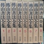 傳山書法全集