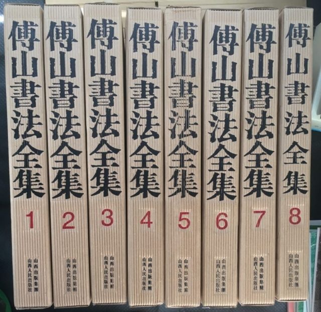 傳山書法全集