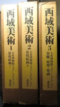 西域美術 全3冊揃 大英博物館スタイン・コレクション 限定1800部 西域美術 全3冊揃 大英博物館スタイン・コレクション 限定1800部