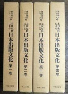 未刊史料による日本出版文化