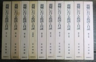 安田理深　親鸞における救済と自証　全10巻 親鸞における救済と自証 全10冊揃 を入荷致しました ｜日本特価書籍
