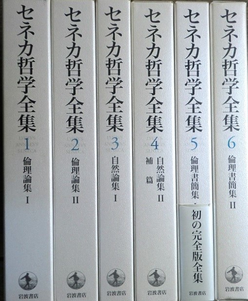 セネカ哲学全集 全6冊揃 を入荷致しました ｜日本特価書籍