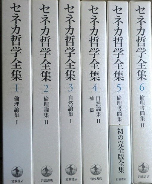 セネカ哲学全集 全6冊揃 を入荷致しました 日本特価書籍